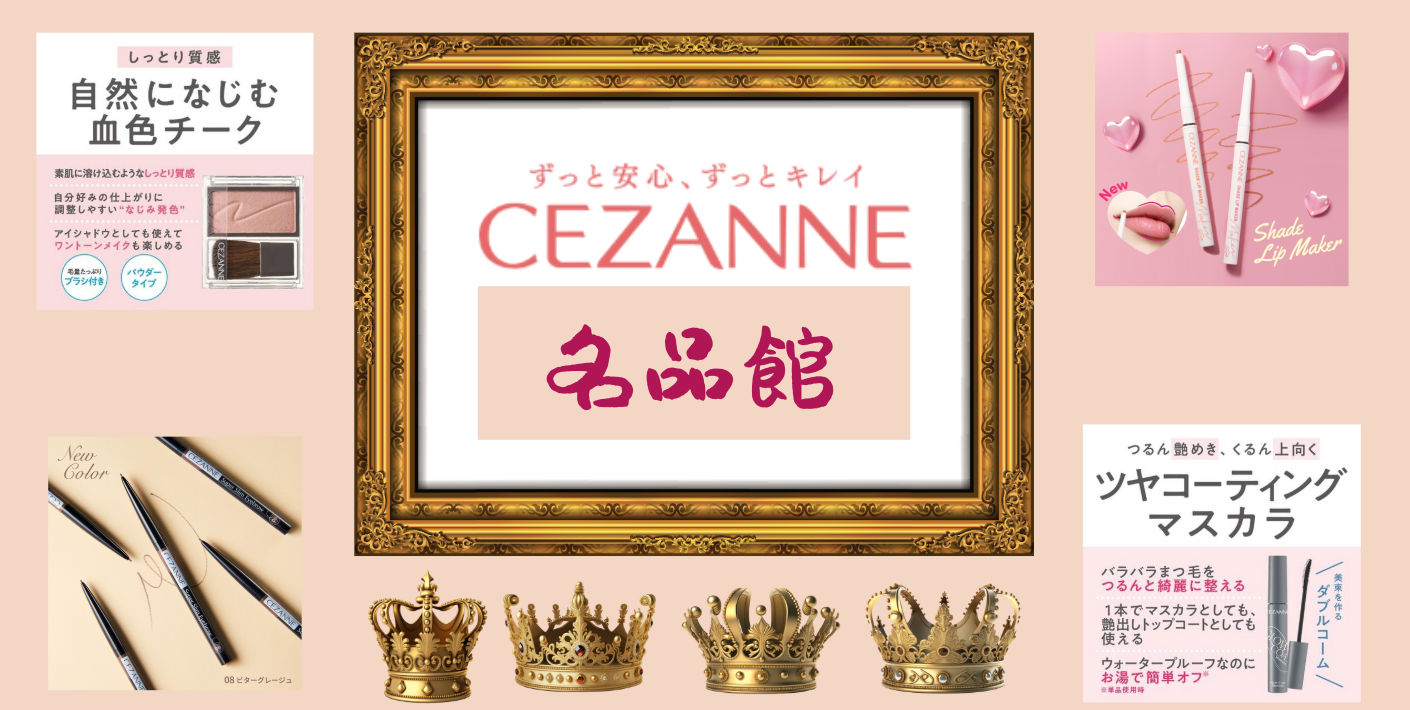 CEZANNE 名品館